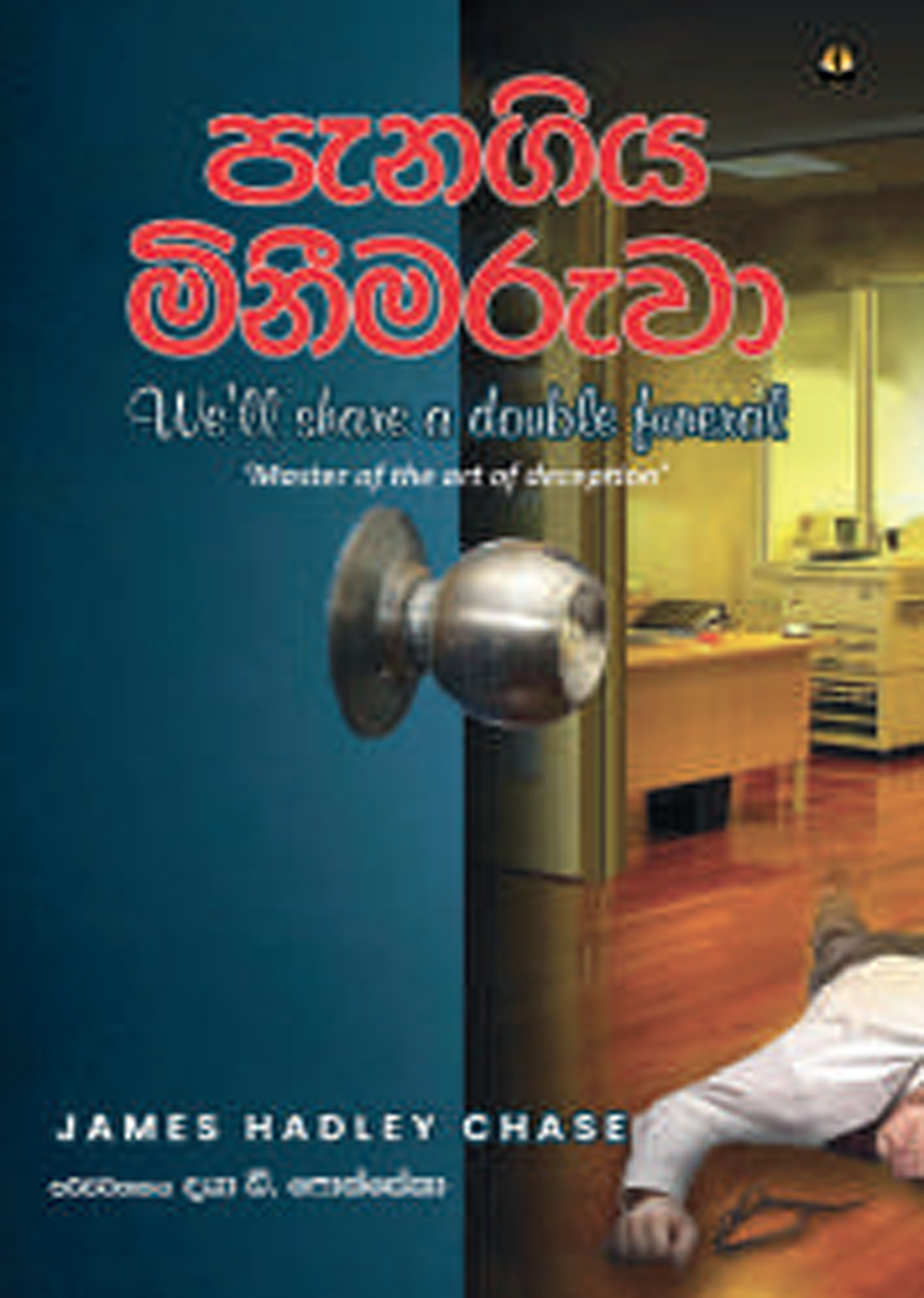 පැනගිය මිනීමරුවා