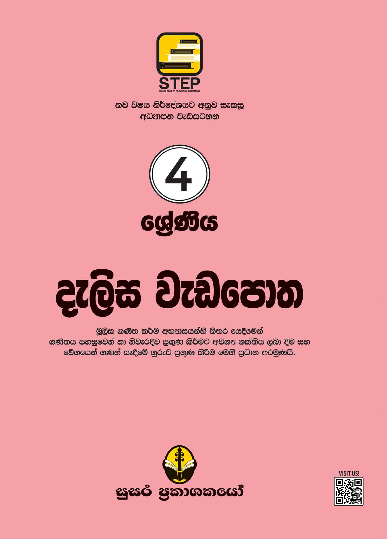 දැලිස වැඩපොත 4 ශ්‍රේණිය