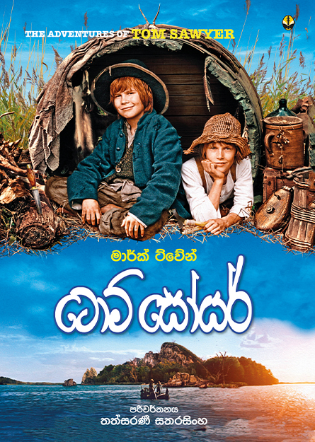 ටොම් සෝයර්