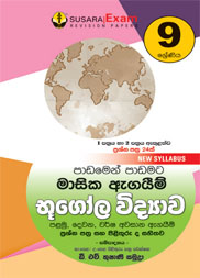 9 ශ්‍රේණිය  භූගෝල විද්‍යාව  මාසික පරීක්ෂණ