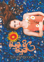 පියුම් විල පියුම්