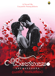 ස්නේහාක්ෂර