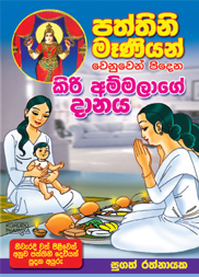 කිරි අම්මා දානය