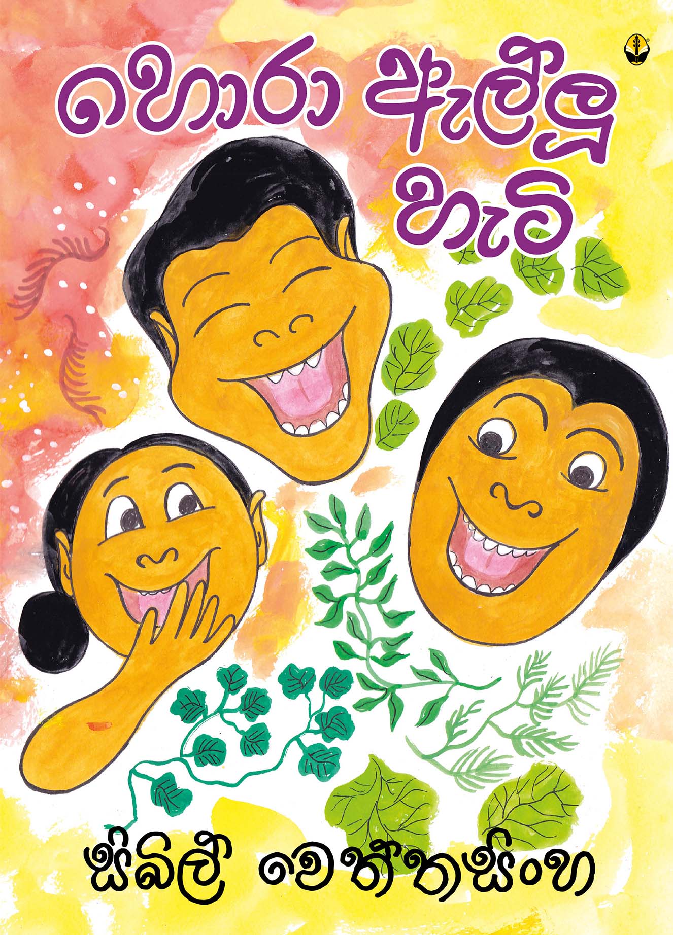 හොරා ඇල්ලූ හැටි