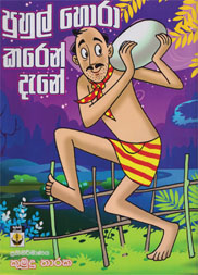 පුහුල් හොරා කරෙන් දැනේ