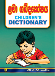 ළමා ශබ්දකෝෂය