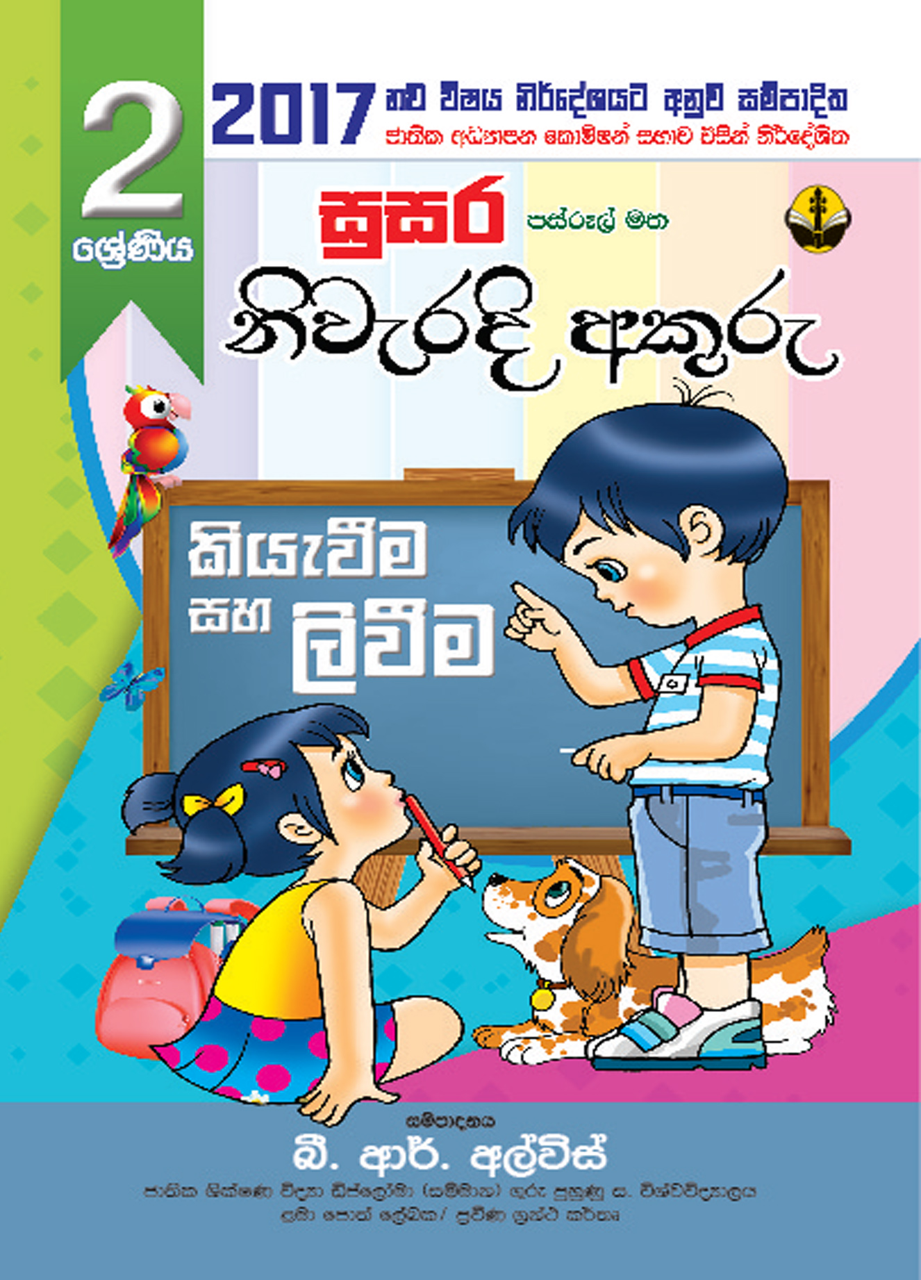 2 නිවැරදි අකුරු හුරුව