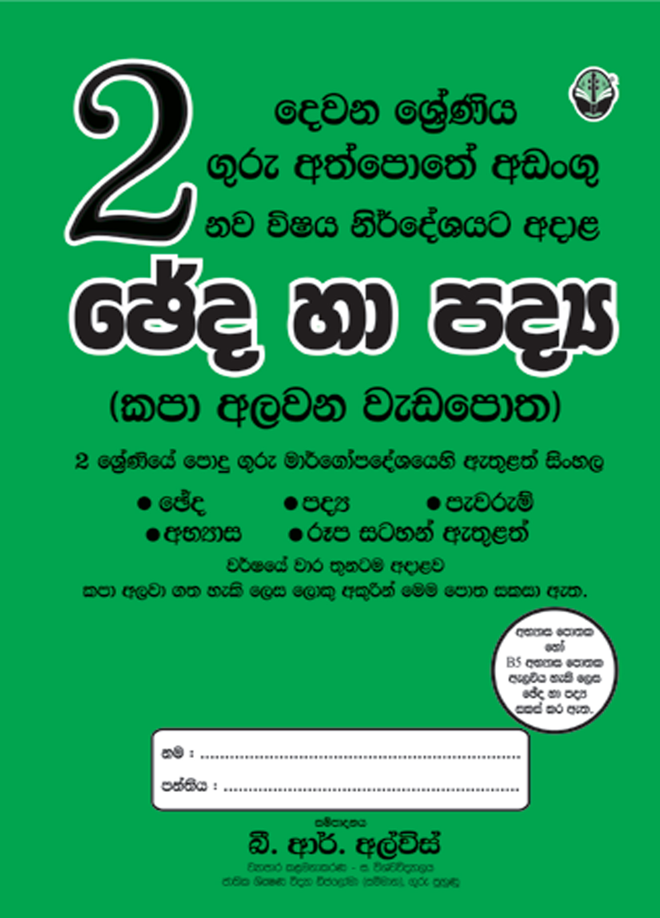 2 සිංහල ඡේද හා පද්‍ය