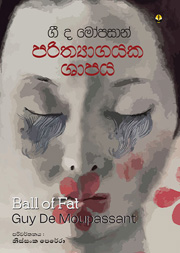 පරිත්‍යාගයක ශාපය - ගී ද මෝපසාන්