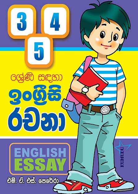 ඉංග්‍රීසි රචනා - 03,04,05 ශ්‍රේණි සඳහා