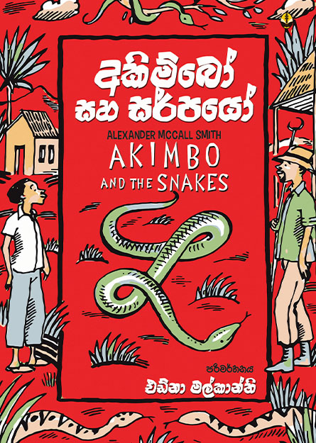 අකිම්බෝ සහ සර්පයෝ
