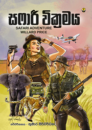 සෆාරී වික්‍රමය