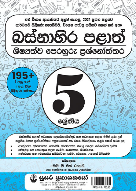 05 ශිෂ්‍යත්ව බස්නාහිර පළාත් - පෙරහුරු ප්‍රශ්නෝත්තර