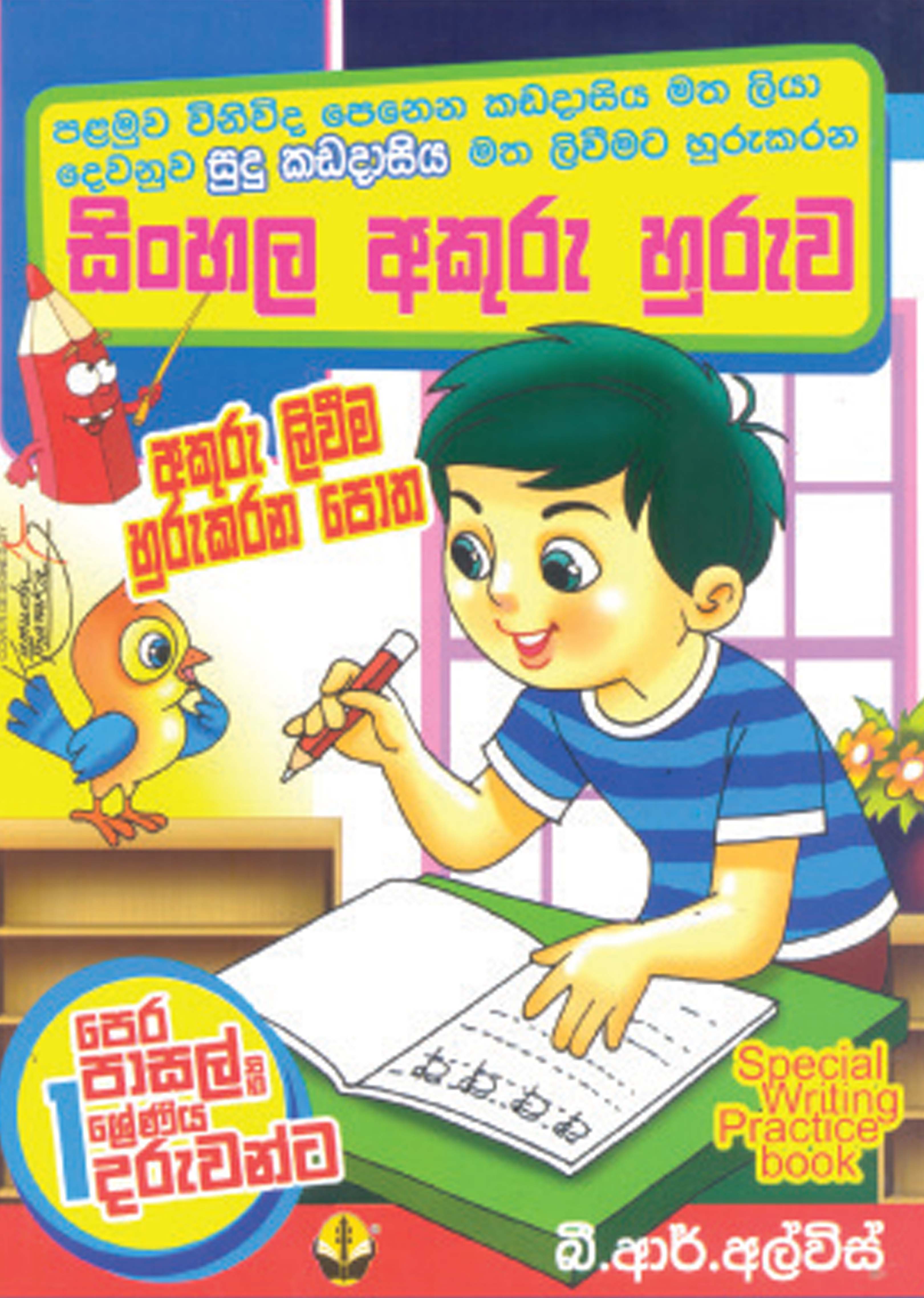 සිංහල අකුරු හුරුව