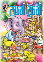 උපන් දිනේ