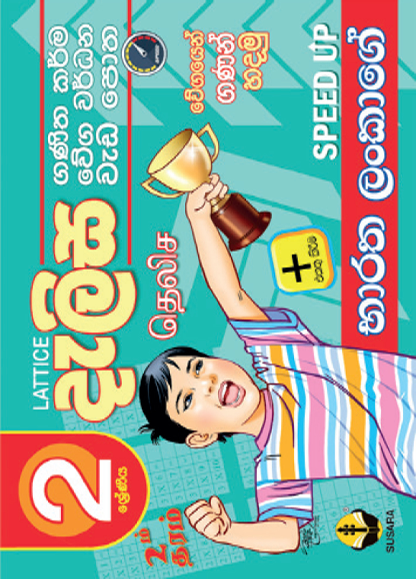 2 දැලිස වැඩපොත