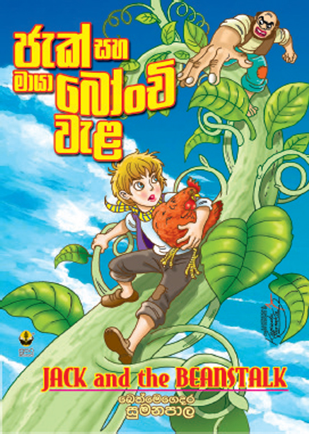 ජැක් සහ මායා බෝංචි වැල