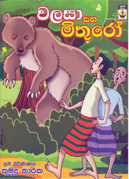 වලසා සහ මිතුරෝ
