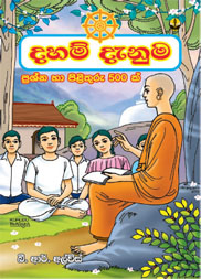 දහම් දැනුම