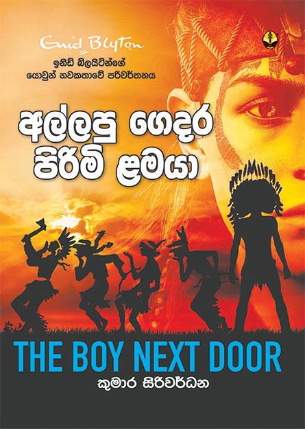 අල්ලපු ගෙදර පිරිමි ළමයා