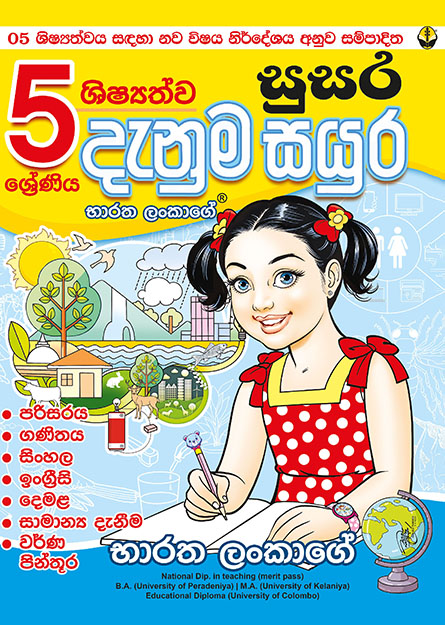 05 ශ්‍රේණිය ශිෂ්‍යත්ව සුසර දැනුම සයුර