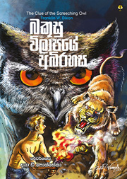 බකුසු විලාපයේ අබිරහස