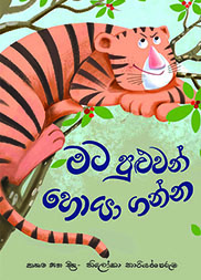 මට පුළුවන් හොයාගන්න