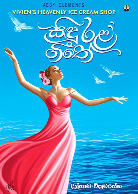 සිඳුරළ ගීතේ