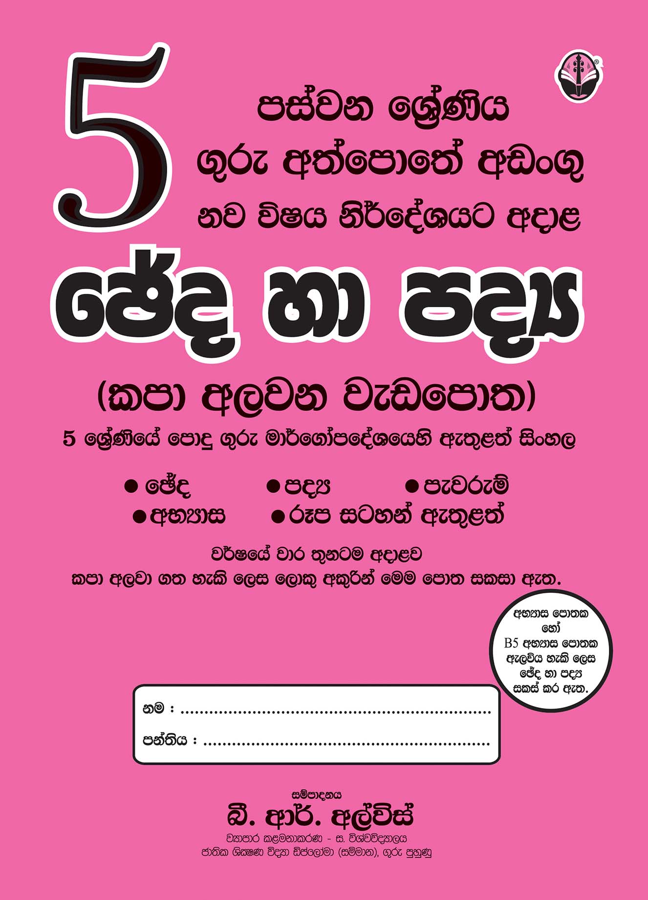 ඡේද හා පද්‍ය - 05 ශ්‍රේණිය