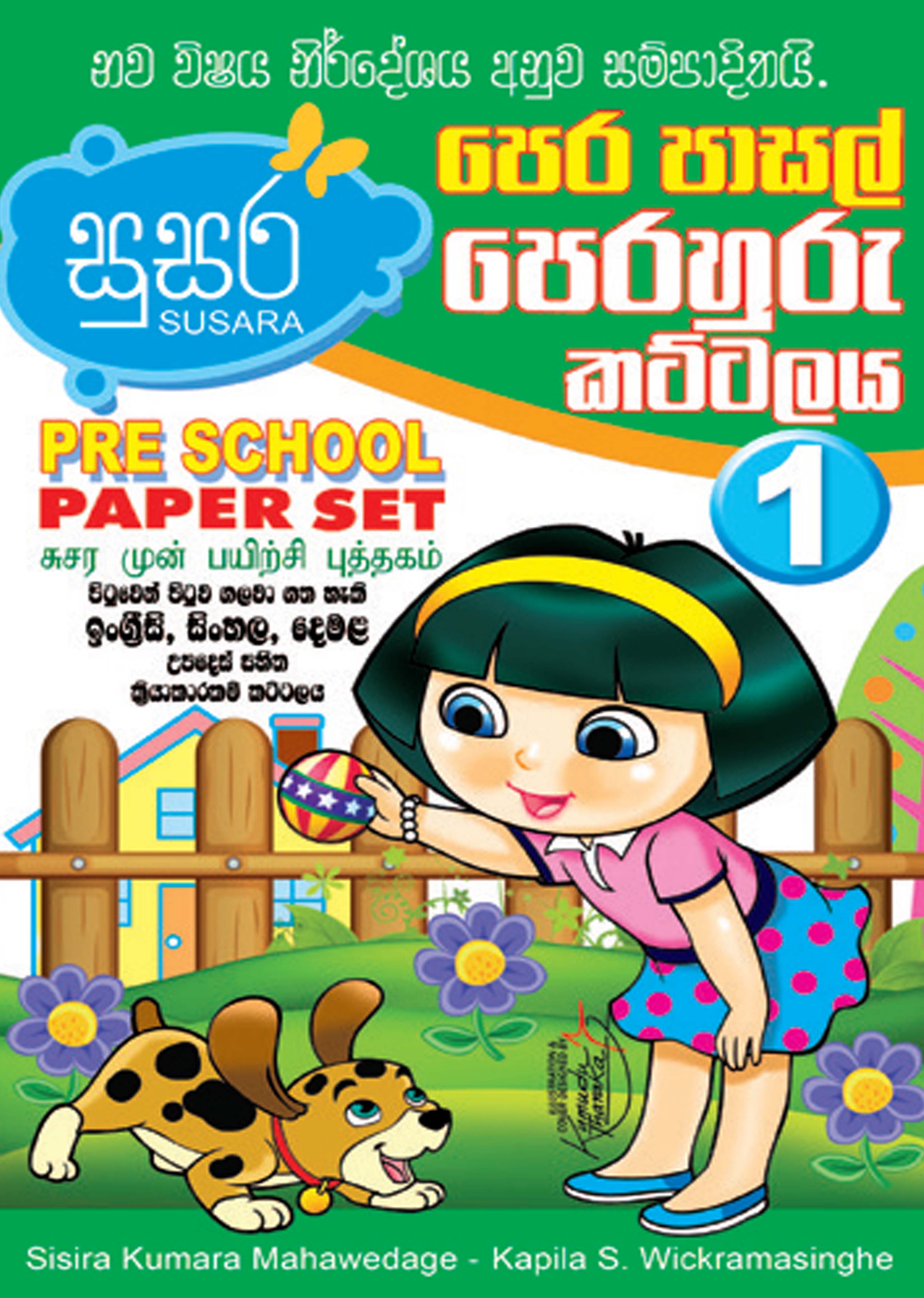 පෙර පාසල් පෙරහුරු කට්ටලය 01