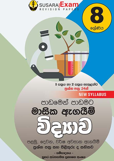 විද්‍යාව මාසික පරීක්ෂණ - 08 ශ්‍රේණිය