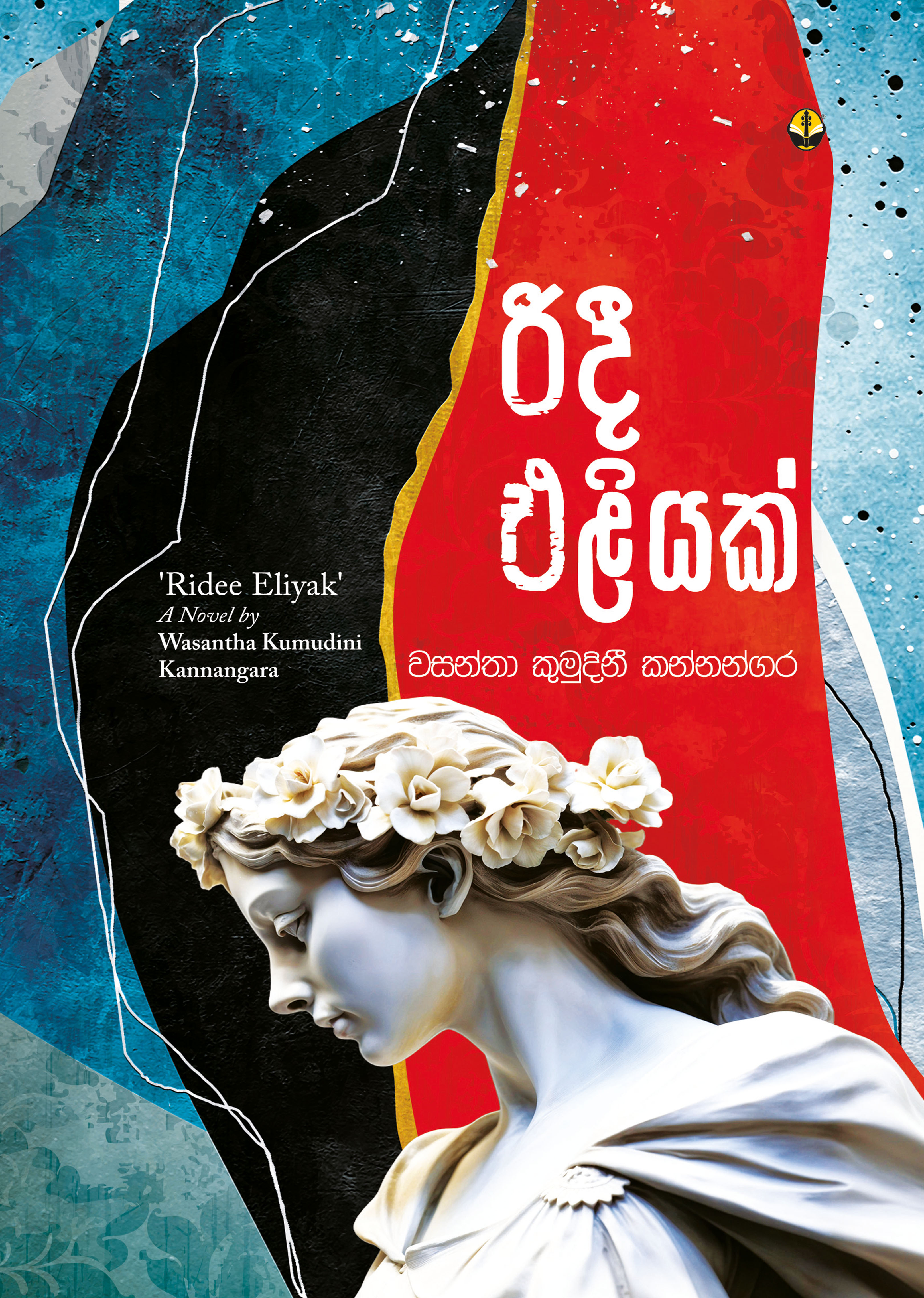 රිදී එළියක්