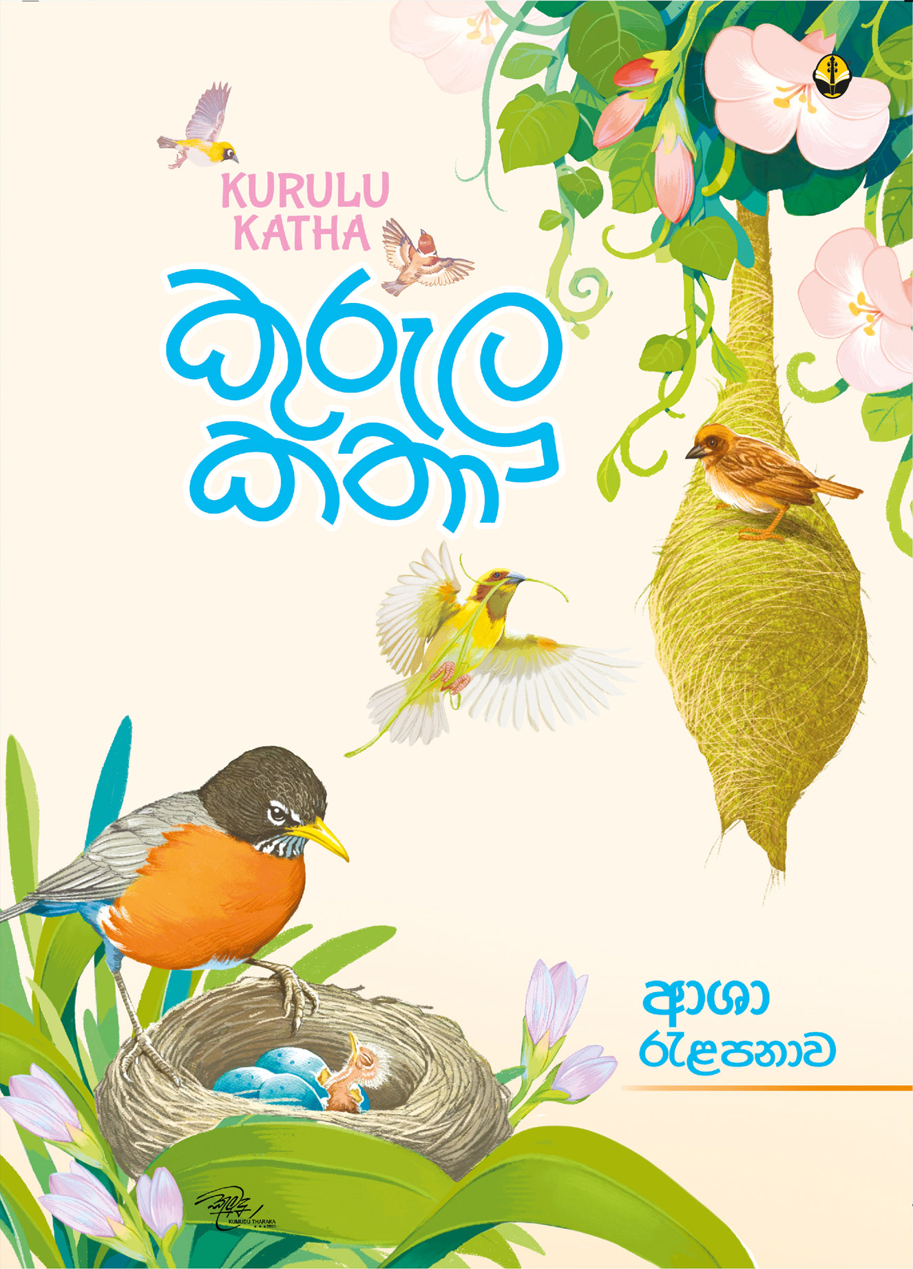 කුරුලු කතා
