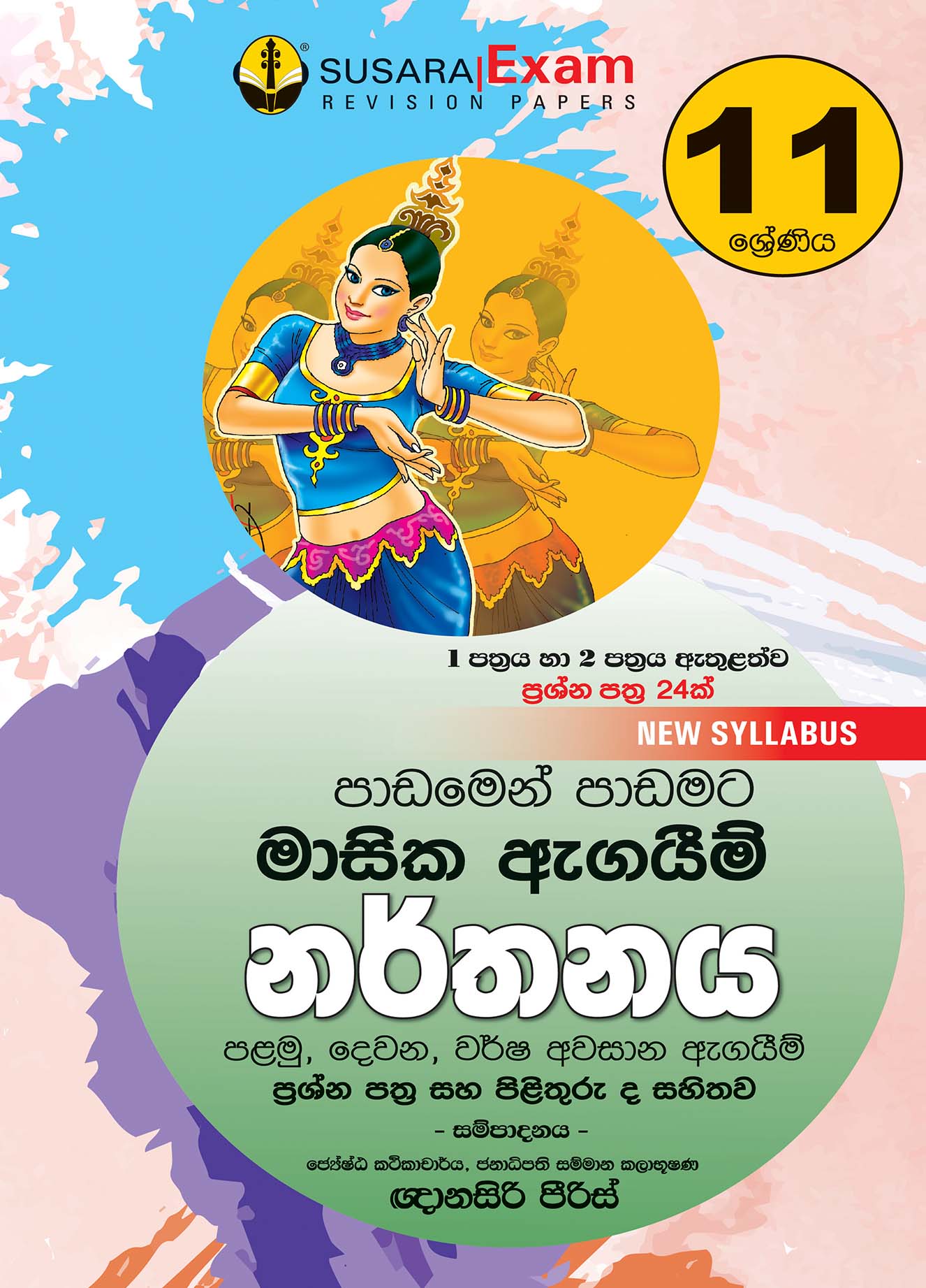 11 ශ්‍රේණිය නර්තනය - මාසික පරීක්ෂණ