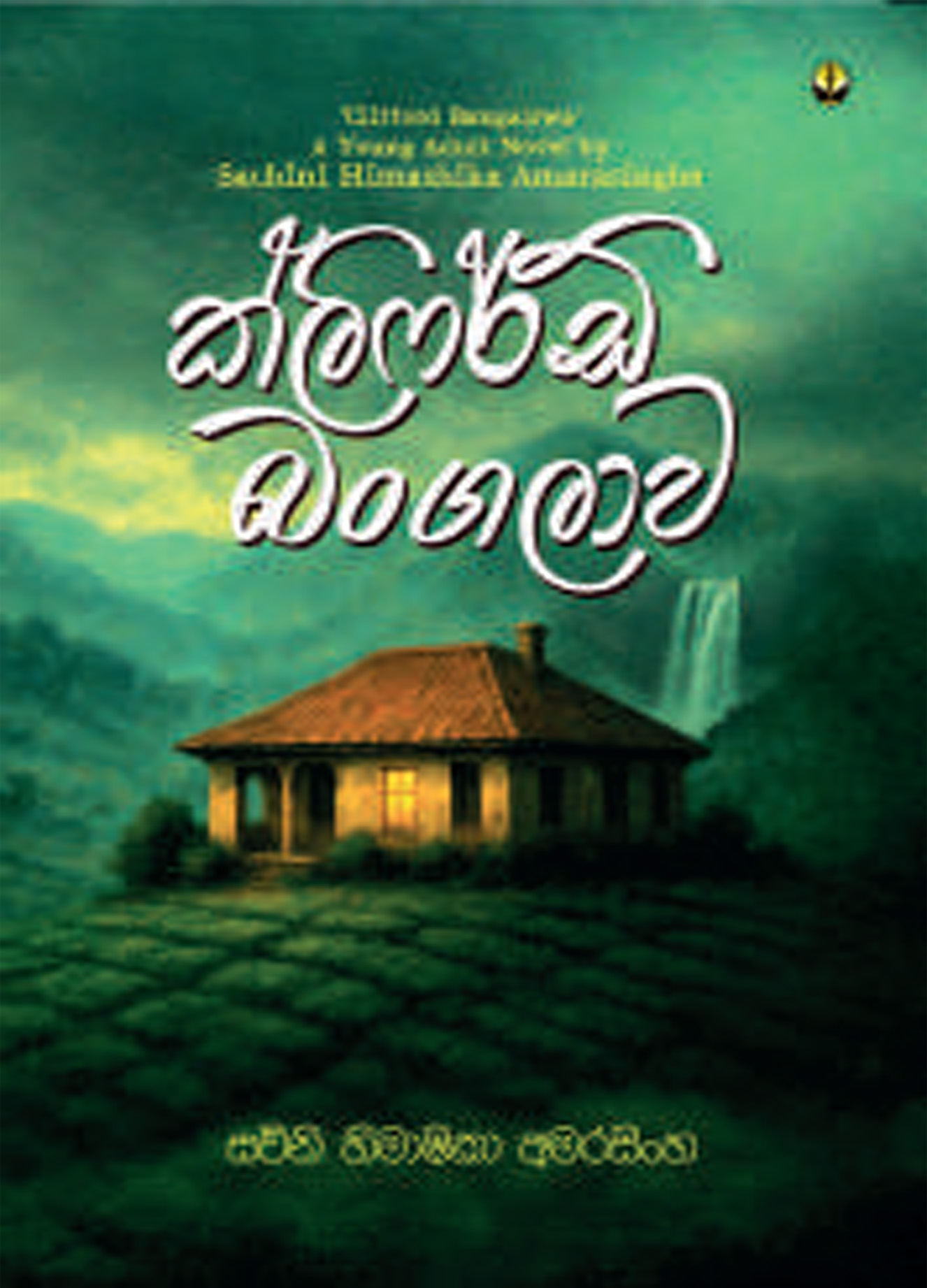 ක්ලිෆර්ඩ් බංගලාව