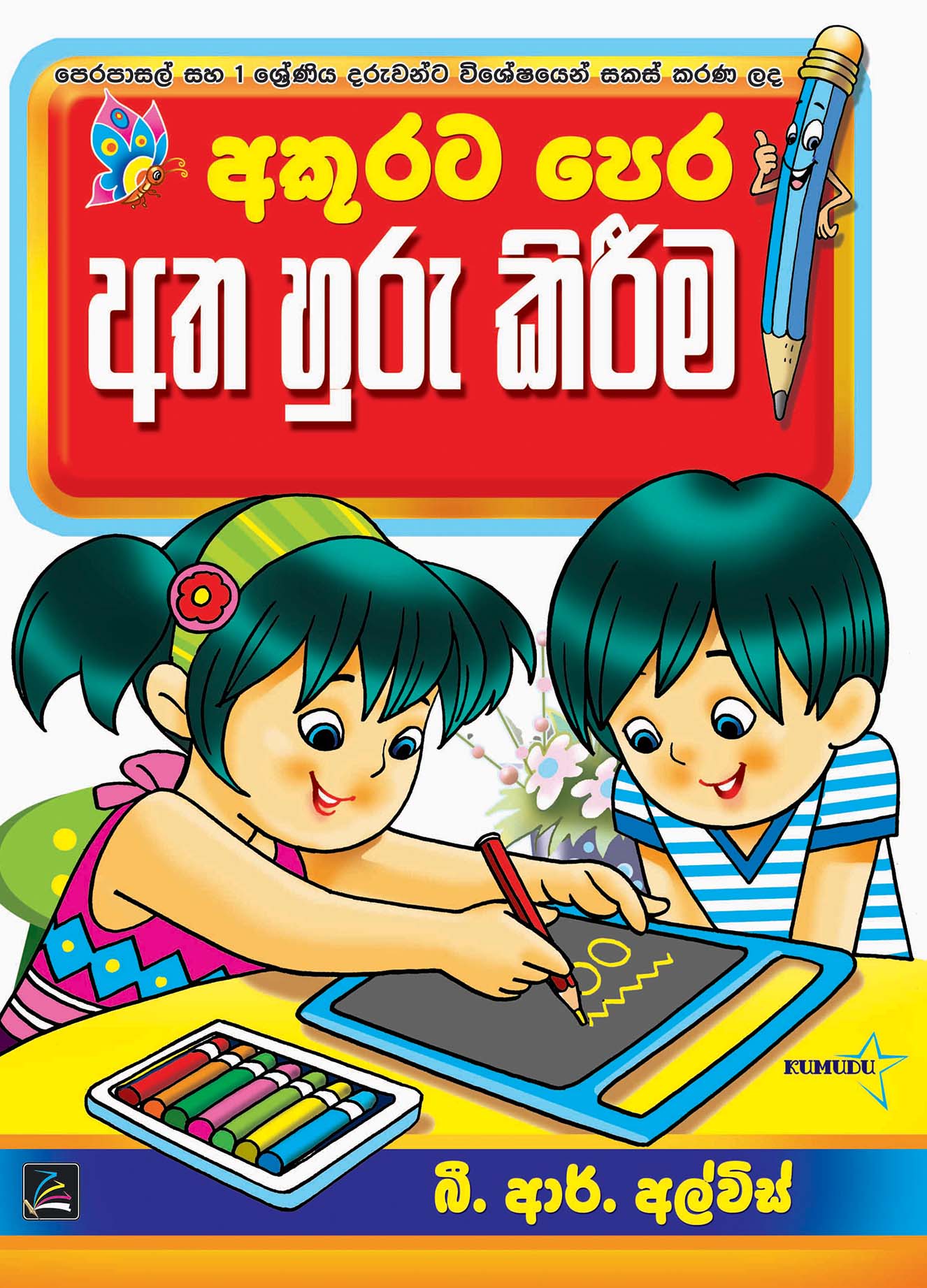 අකුරට පෙර අත හුරු කිරීම - පෙර පාසල්