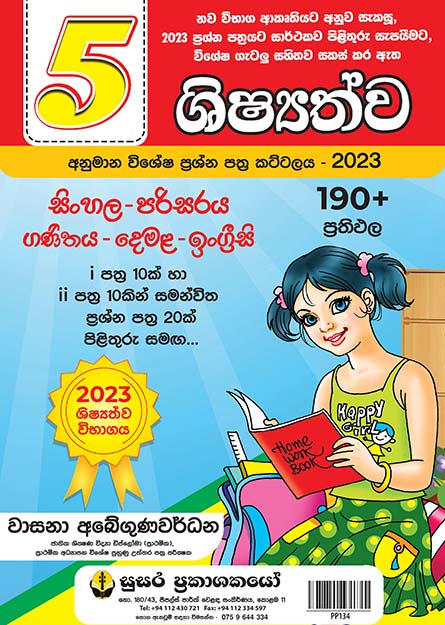 05 ශිෂ්‍යත්ව අනුමාන විශේෂ ප්‍රශ්න පත්‍ර කට්ටලය - 2023