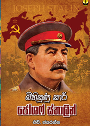 බිහිසුණු සාර් ජෝෂෆ් ස්තාලින්
