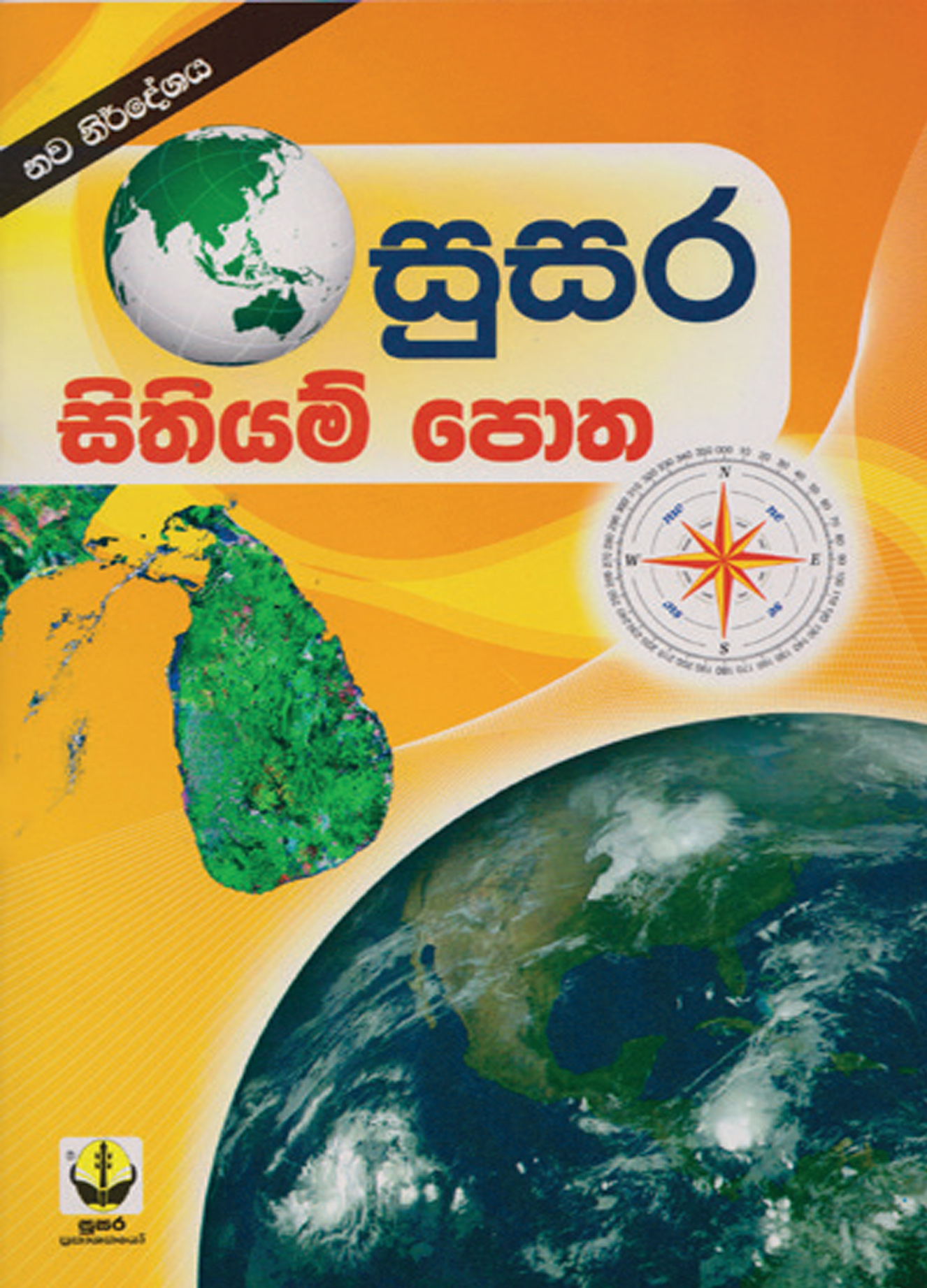 සුසර සිතියම් පොත