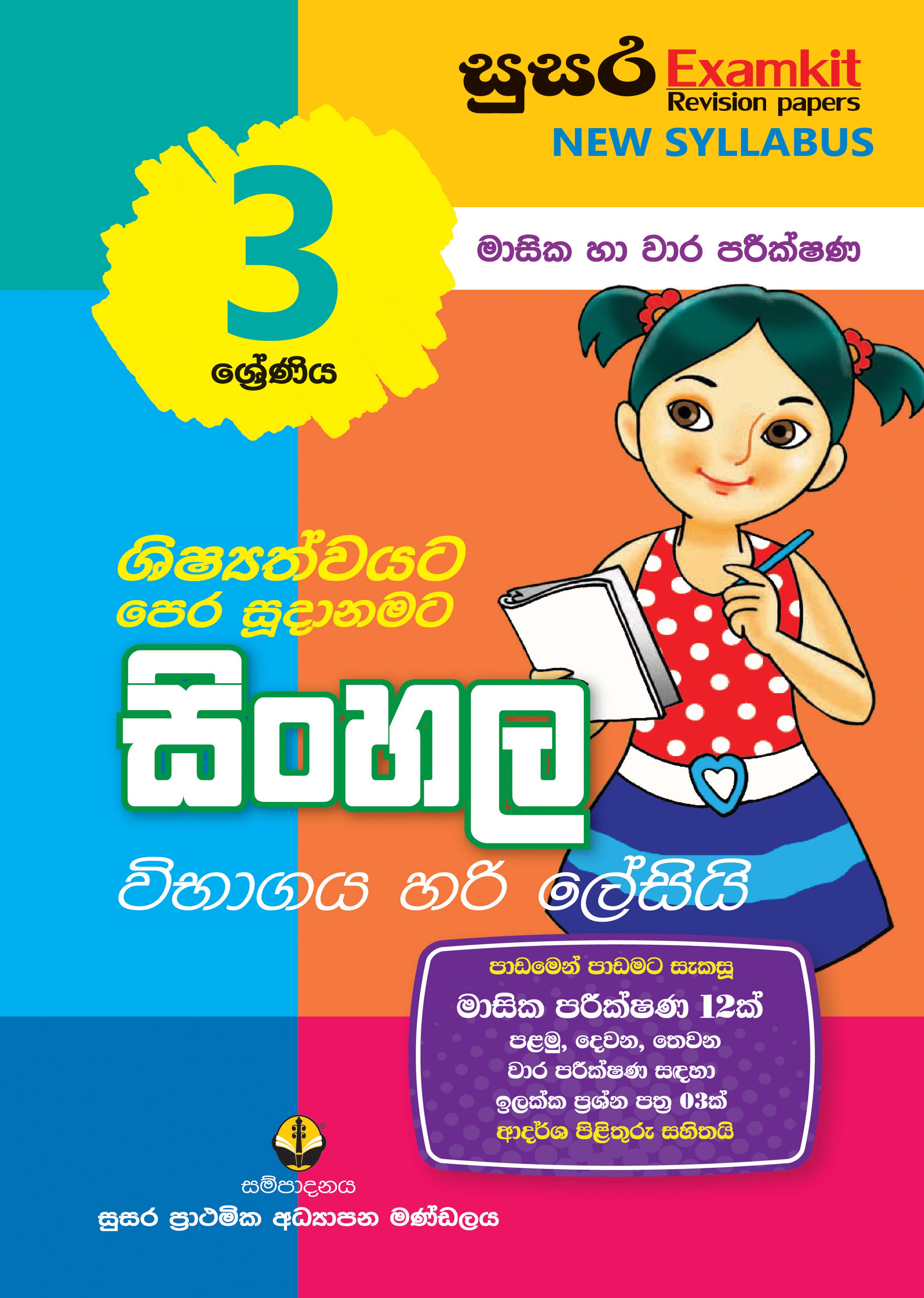 03 ශ්‍රේණිය සිංහල - මාසික පරීක්ෂණ