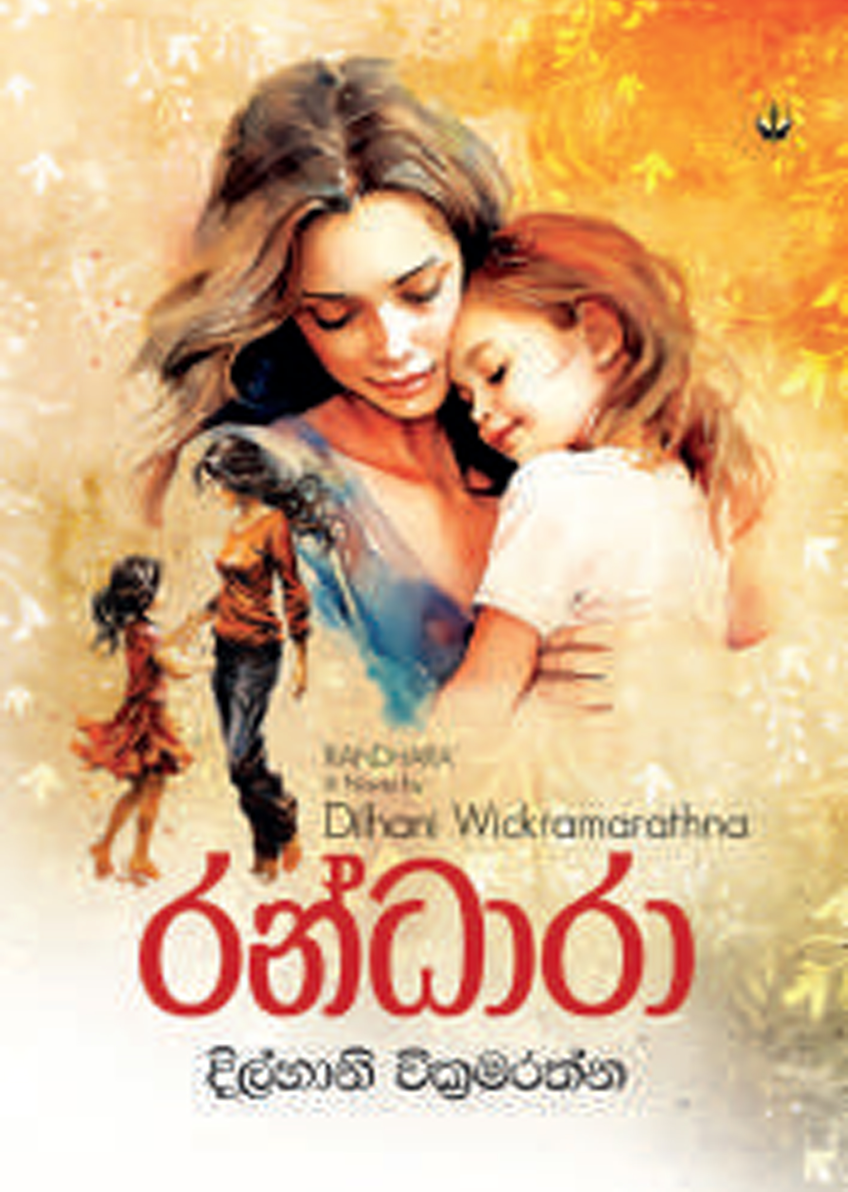 රන්ධාරා