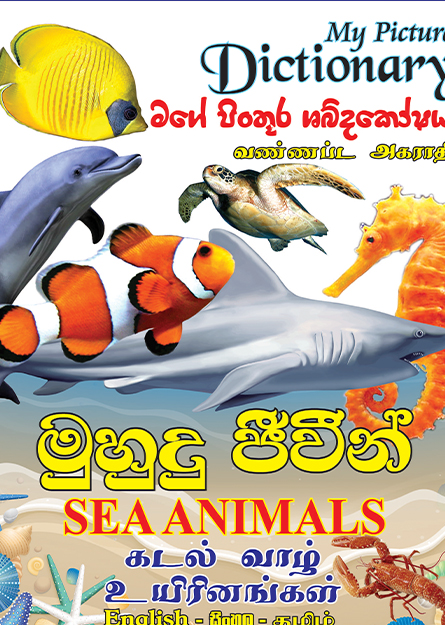 මුහුදු ජීවීන් - මගේ පින්තූර ශබ්දකෝෂය