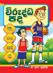 විරුද්ධ පද