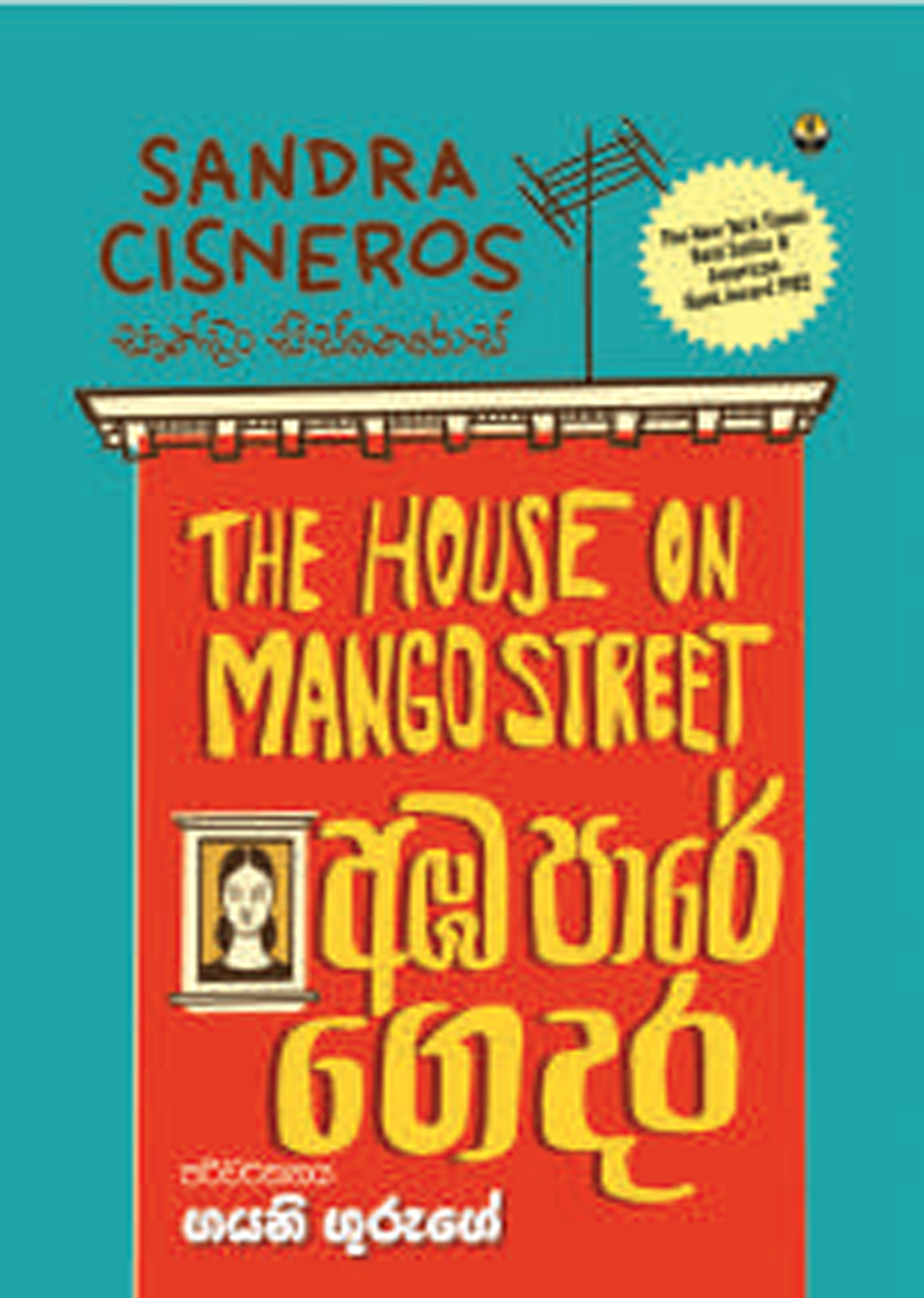 අඹ පාරේ ගෙදර