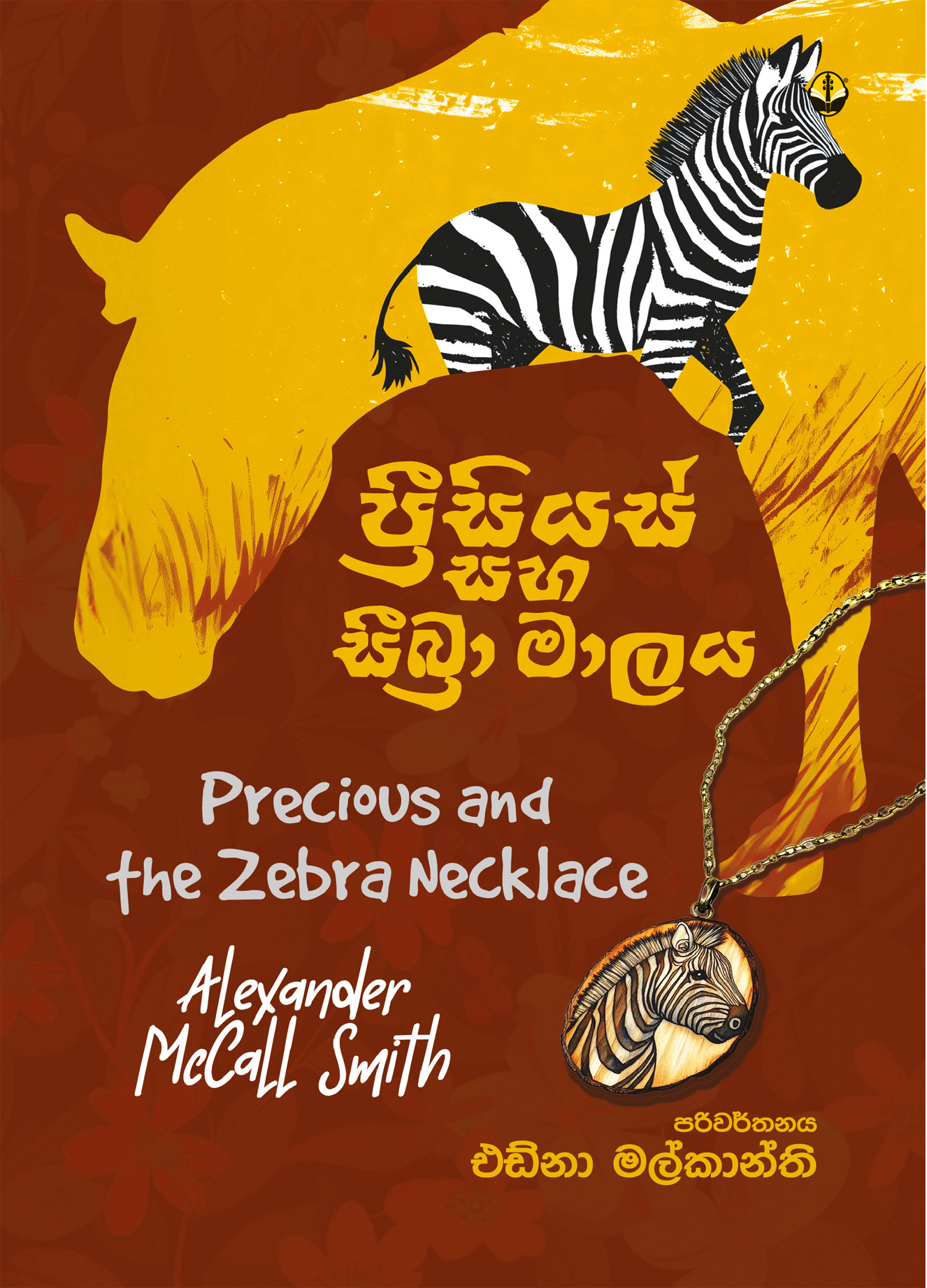 ප්‍රීසියස් සහ සීබ්‍රා මාලය