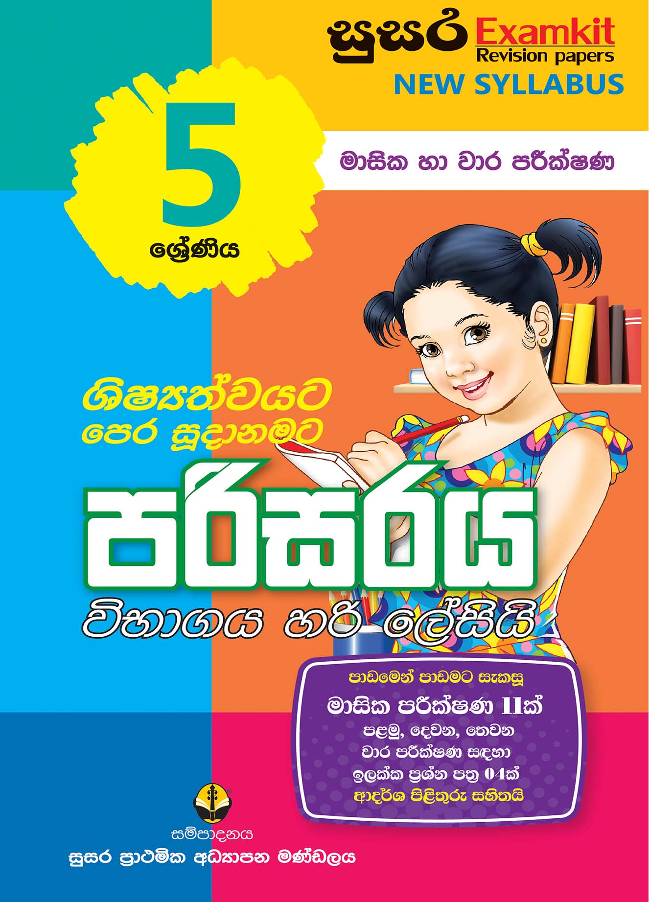 05 ශ්‍රේණිය පරිසරය - මාසික පරීක්ෂණ