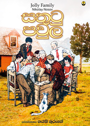 සතුටු පවුල