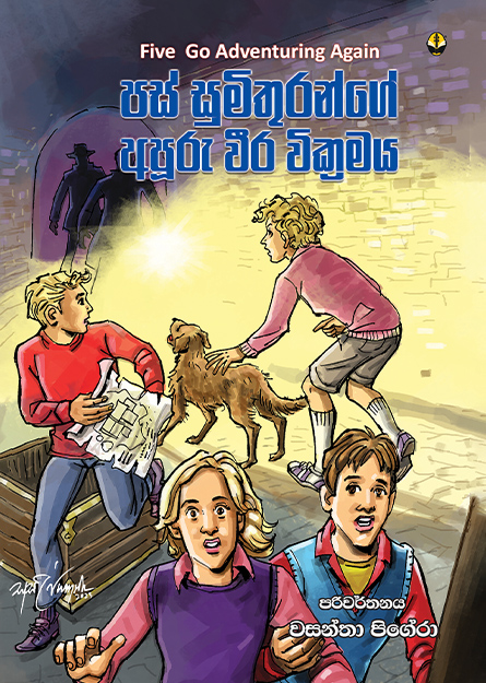 පස් සුමිතුරන්ගේ අපූරු වීර වික්‍රමය