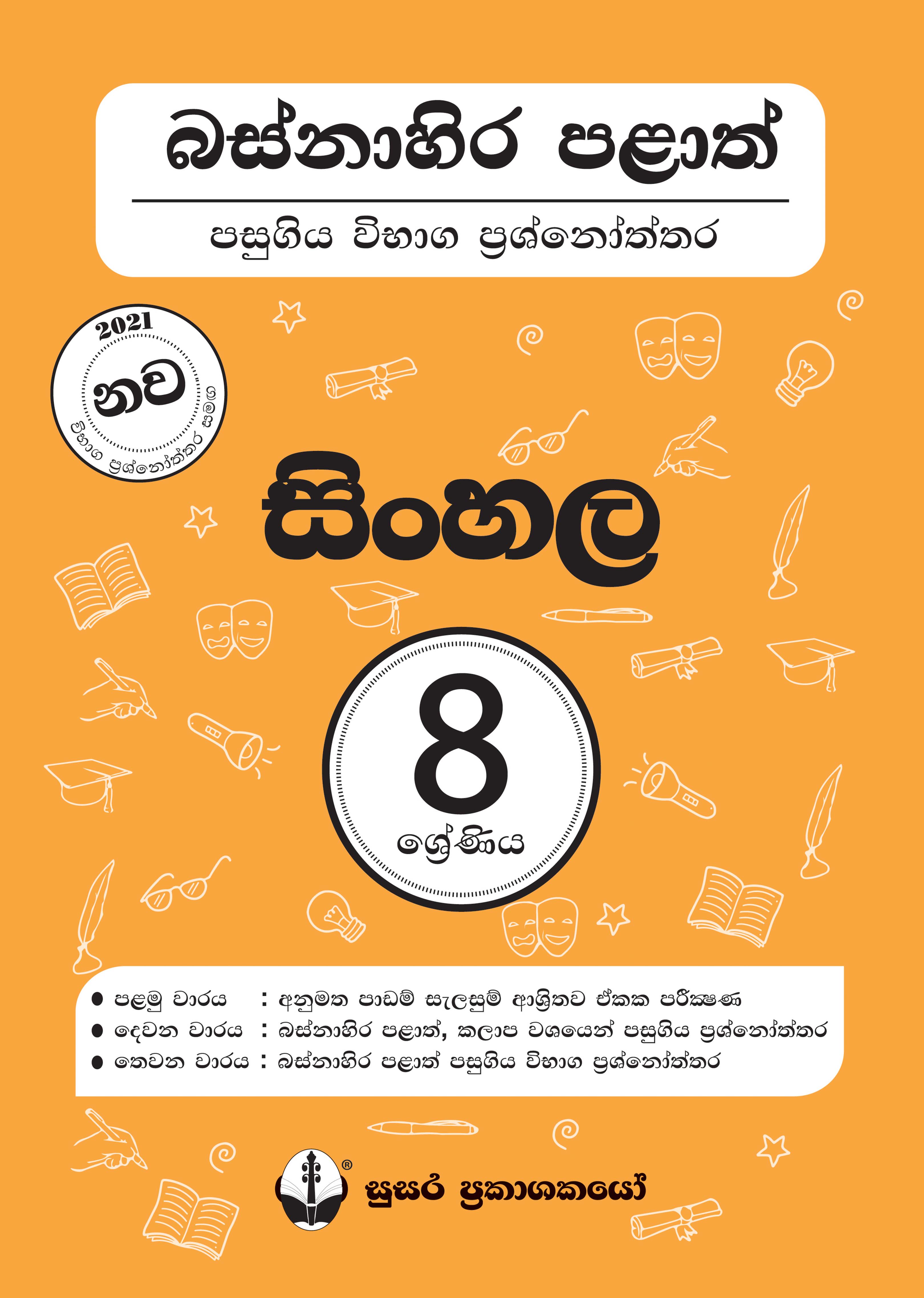 බස්නාහිර පළාත් පසුගිය විභාග ප්‍රශ්නෝත්තර - සිංහල - 08 ශ්‍රේණිය