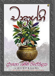 චන්ද්‍රාග්නි